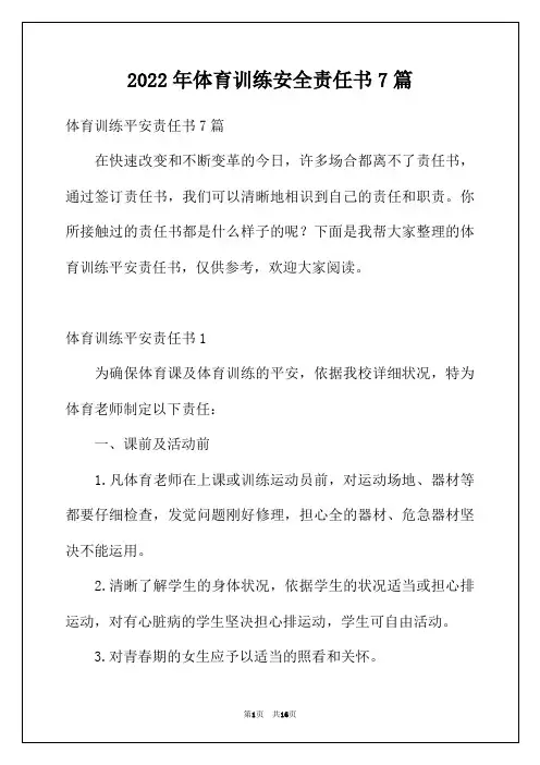2022年体育训练安全责任书7篇