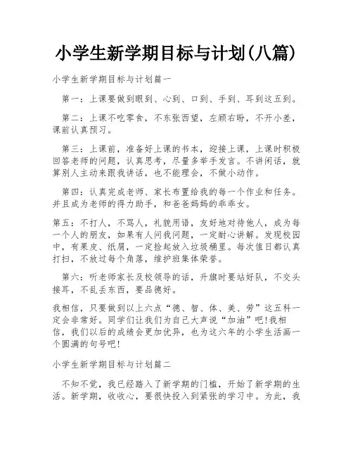 小学生新学期目标与计划(八篇)