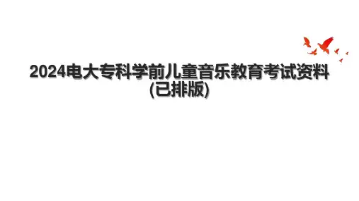 2024电大专科学前儿童音乐教育考试资料(已排版)