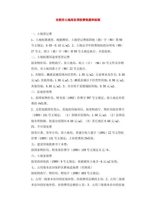 合肥市土地局各项收费依据和标准