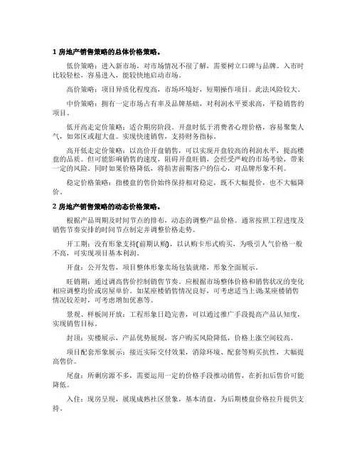 房地产销售价格策略