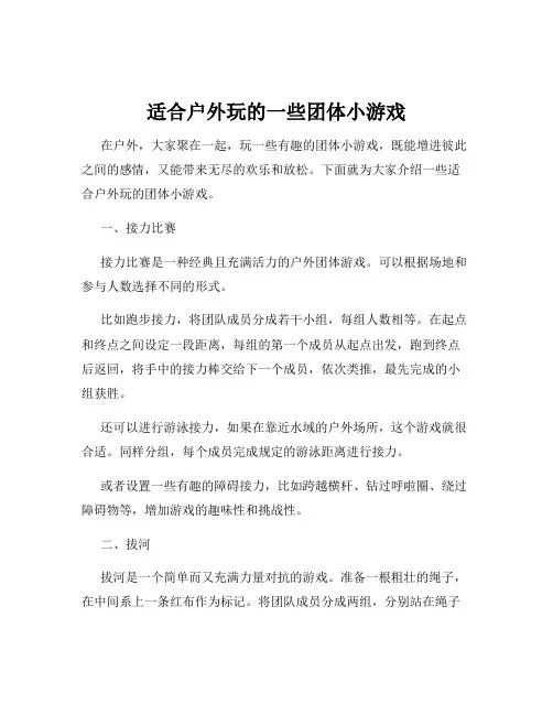 适合户外玩的一些团体小游戏