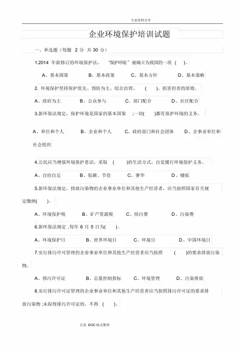 企业环境保护培训试题与答案解析