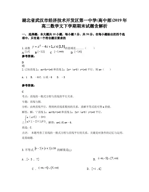 湖北省武汉市经济技术开发区第一中学(高中部)2019年高二数学文下学期期末试题含解析