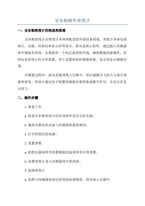 安东帕操作密度计
