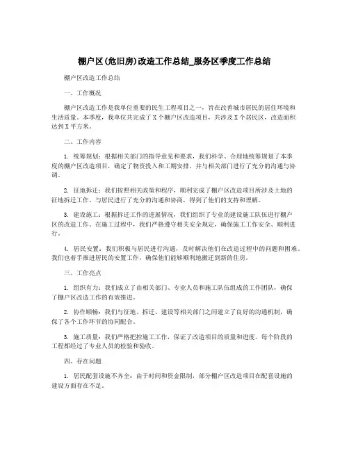 棚户区(危旧房)改造工作总结_服务区季度工作总结