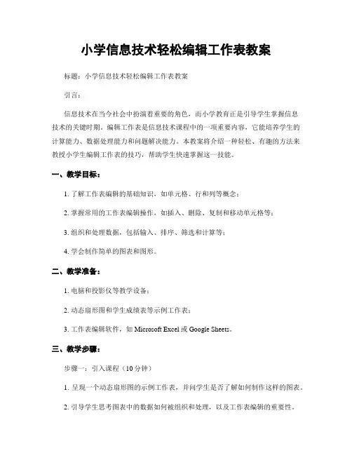 小学信息技术轻松编辑工作表教案