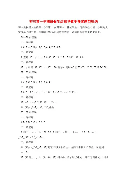 初三第一学期寒假生活指导数学答案题型归纳  
