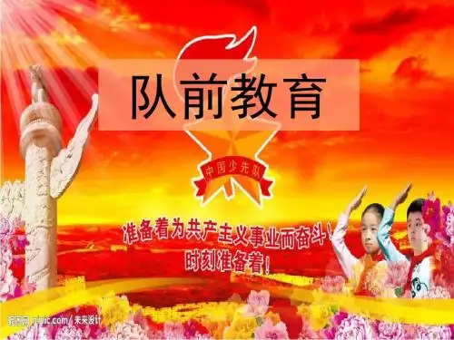 一年级队前教育PPT