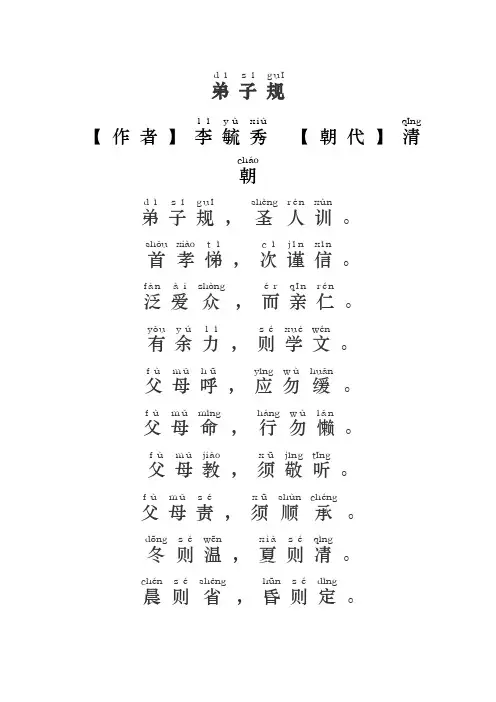 弟子规全文朗读儿童版(全拼音加译文)
