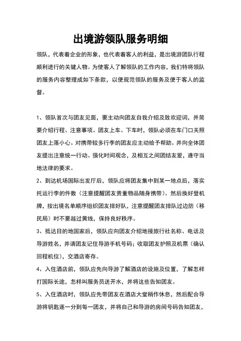 出境旅游领队服务明细