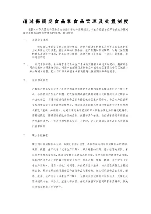 超过保质期食品和食品管理及处置制度