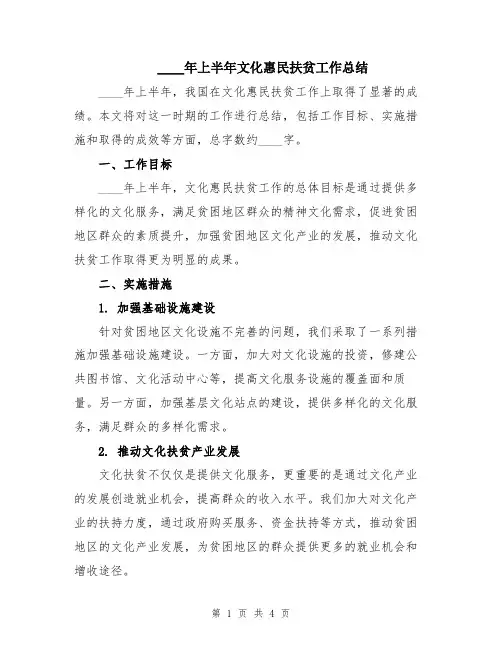 2024年上半年文化惠民扶贫工作总结
