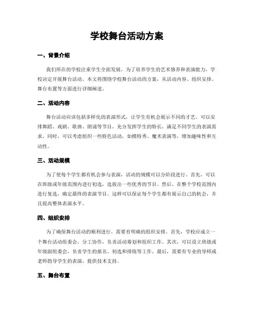 学校舞台活动方案