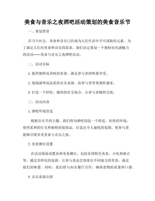 美食与音乐之夜酒吧活动策划的美食音乐节