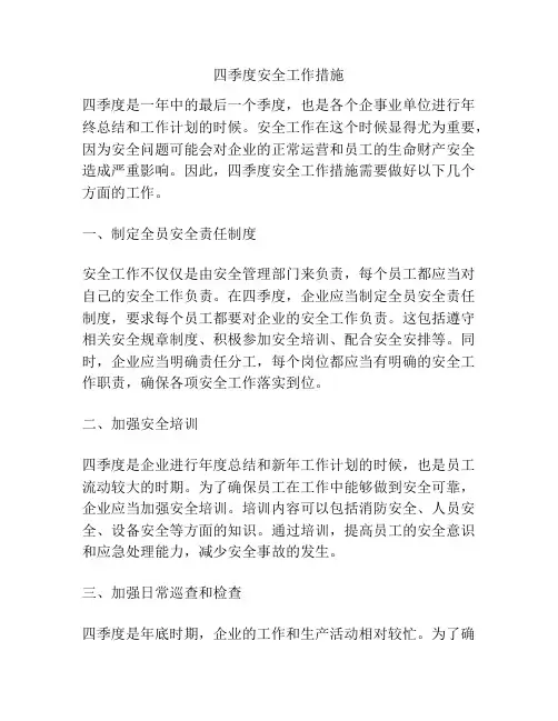 四季度安全工作措施