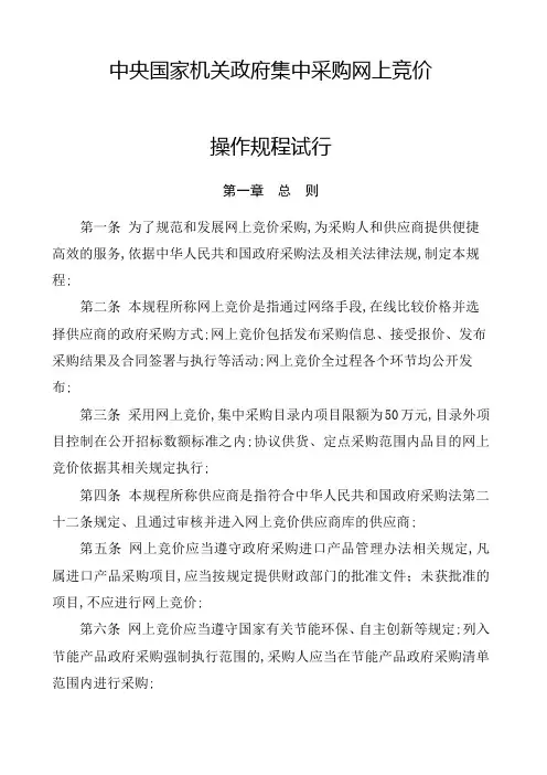 中央国家机关政府集中采购网上竞价操作规程试行