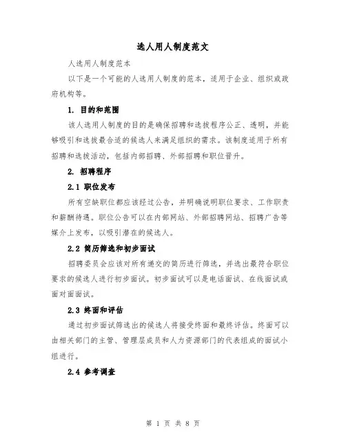 选人用人制度范文（4篇）
