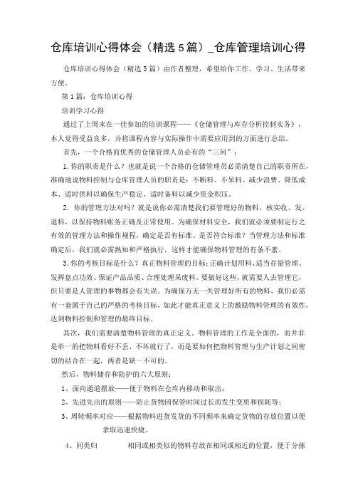 仓库培训心得体会(精选5篇)_仓库管理培训心得