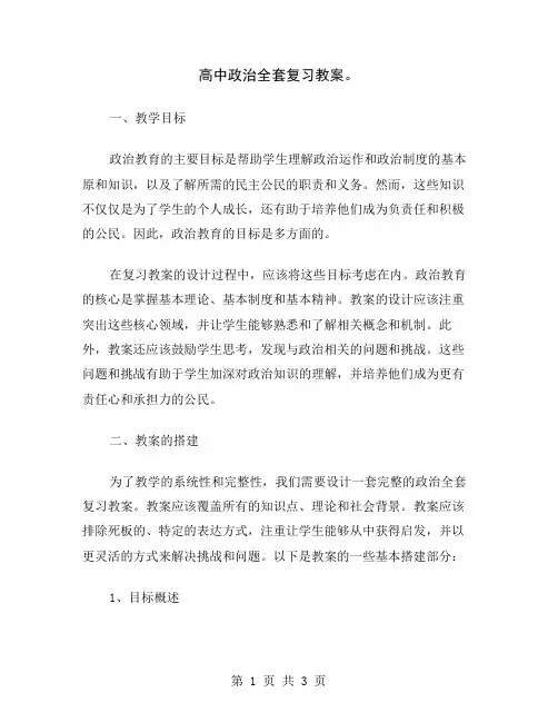 高中政治全套复习教案