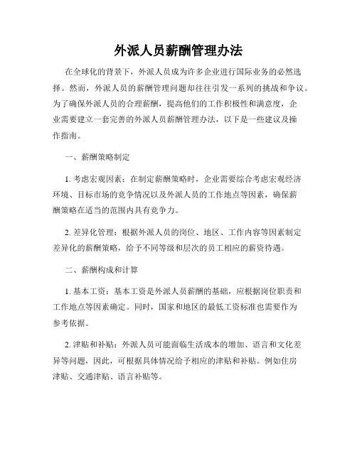外派人员薪酬管理办法