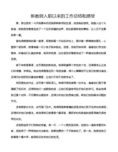 新教师入职以来的工作总结和感受