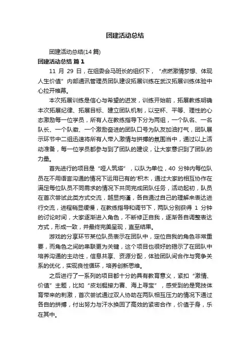 团建活动总结（14篇）