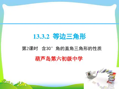 人教版八年级上数学课件13.3.2第2课时含30°角的直角三角形的性质.