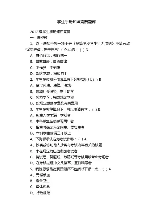 学生手册知识竞赛题库