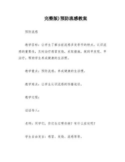完整版)预防流感教案