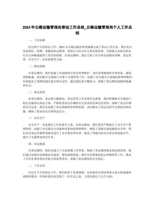 2024年公路运输管理处春运工作总结_公路运输管理局个人工作总结