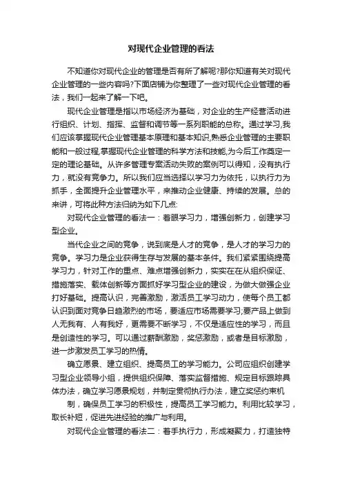 对现代企业管理的看法