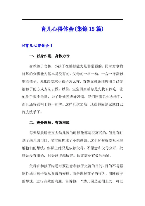 育儿心得体会(集锦15篇)