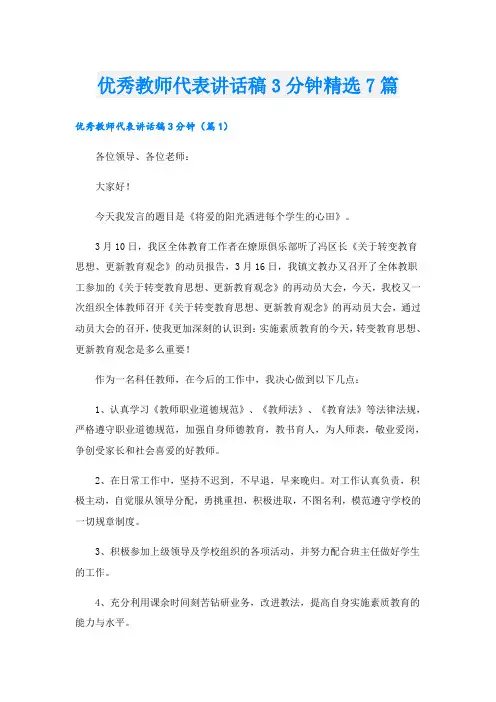 优秀教师代表讲话稿3分钟精选7篇