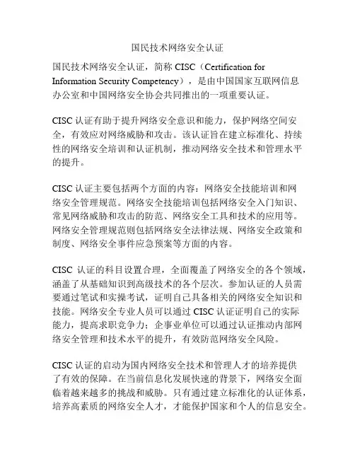 国民技术网络安全认证