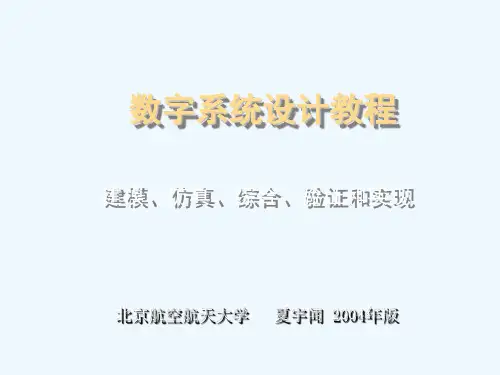 Verilog-数字系统设计教程-夏宇闻