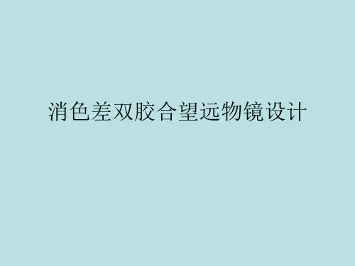 消色差双胶合望远