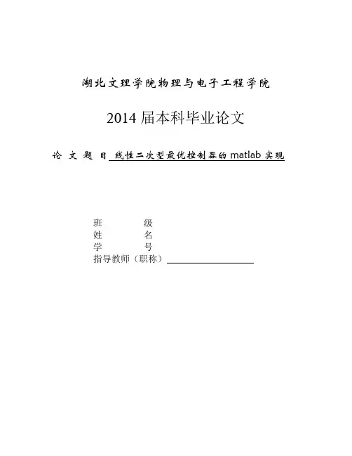 毕业论文-线性二次型最优控制器的MATLAB实现
