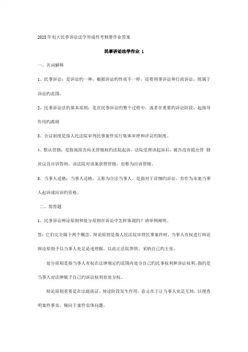 2023年电大民事诉讼法学形成性考核册作业答案