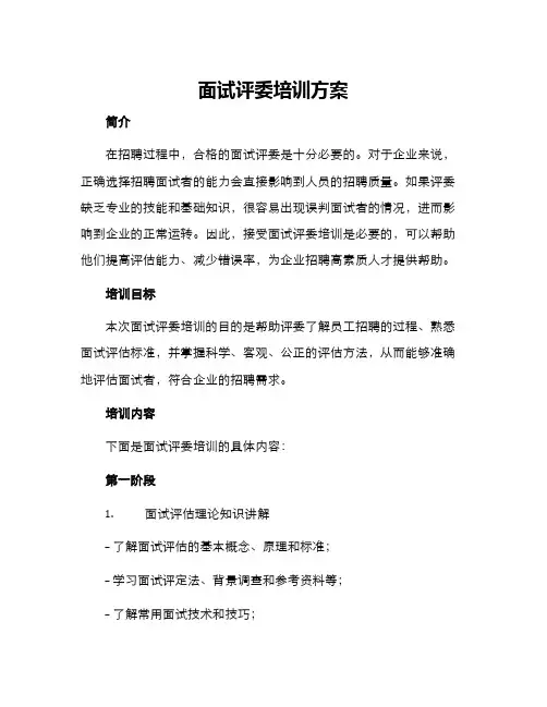 面试评委培训方案