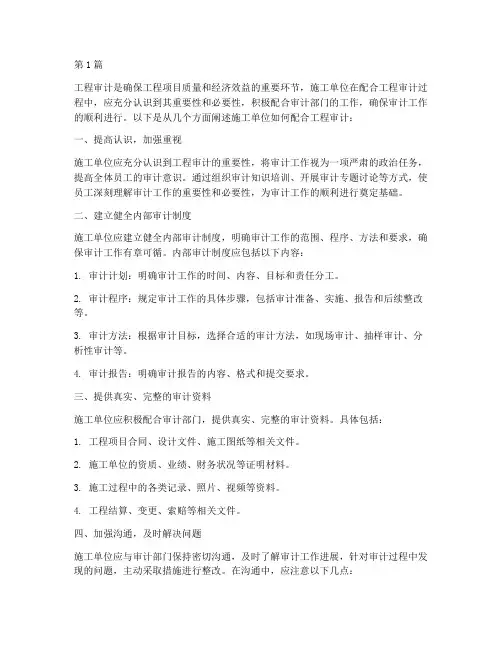 施工单位配合工程审计(3篇)