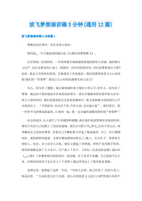 放飞梦想演讲稿3分钟(通用12篇)