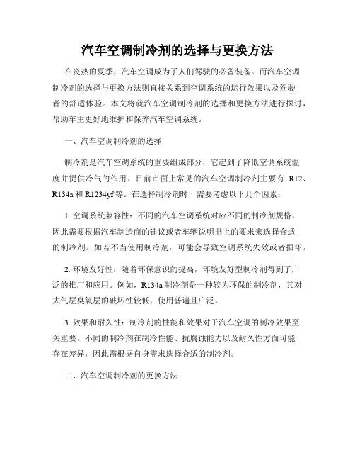 汽车空调制冷剂的选择与更换方法