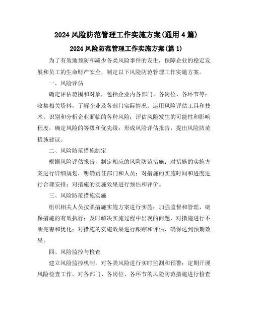 2024风险防范管理工作实施方案(通用4篇)