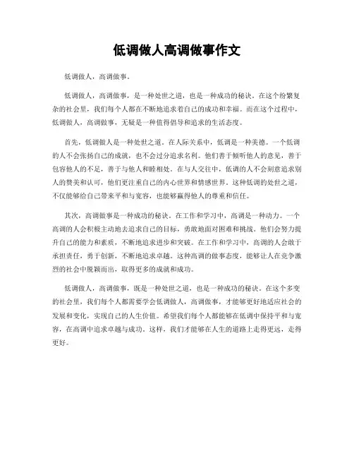 低调做人高调做事作文