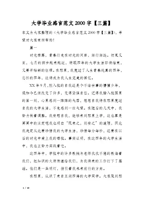 大学毕业感言范文2000字三篇