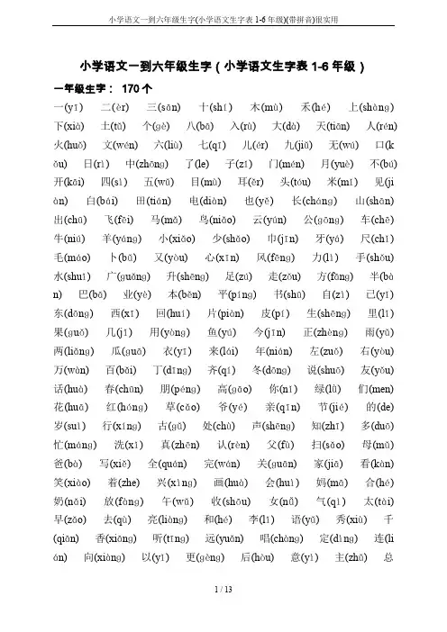 小学语文一到六年级生字(小学语文生字表1-6年级)(带拼音)很实用