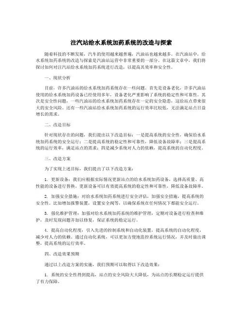 注汽站给水系统加药系统的改造与探索
