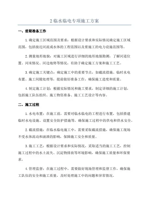 2临水临电专项施工方案