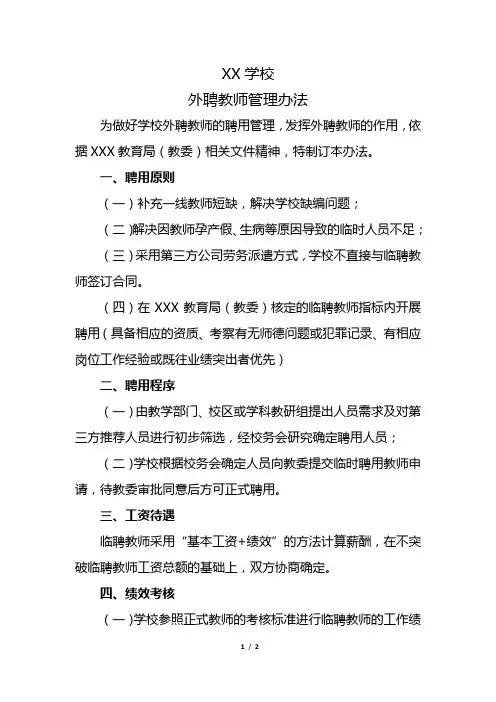 XX学校外聘教师管理办法
